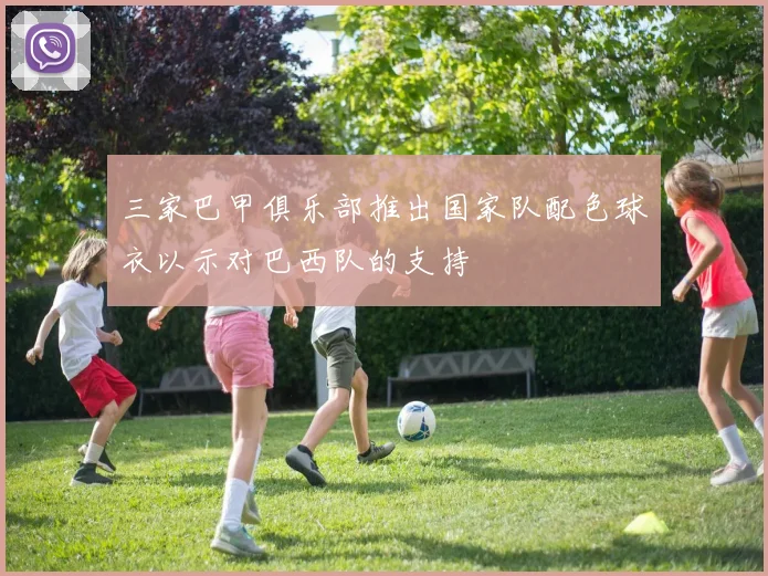 三家巴甲俱乐部推出国家队配色球衣以示对巴西队的支持