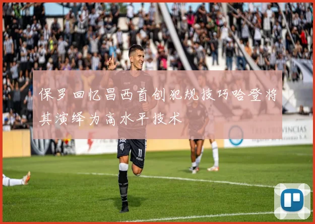 保罗回忆昌西首创犯规技巧哈登将其演绎为高水平技术