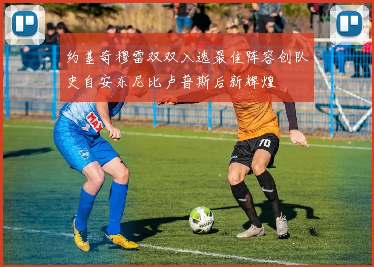 约基奇穆雷双双入选最佳阵容创队史自安东尼比卢普斯后新辉煌